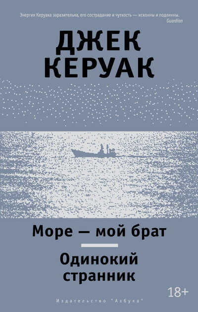 Море - Мой Брат. Одинокий Странник