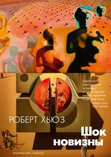 Шок Новизны