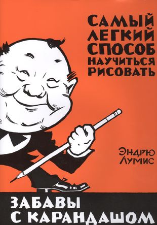 Забавы с карандашом. Самый легкий способ научиться рисовать