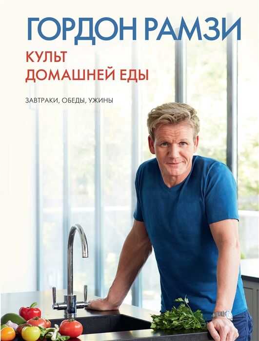 КУЛьТ ДОМАШНЕЙ ЕДЫ: ЗАВТРАКИ, ОБЕДЫ, УЖИНЫ