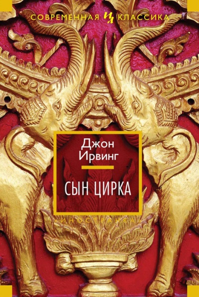 Сын Цирка