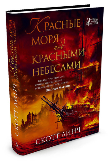 Красные Моря Под Красными Небесами