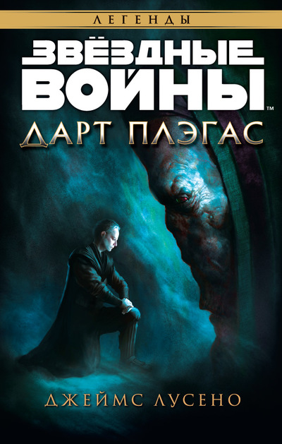 Звездные Войны. Дарт Плэгас. Звездные Войны