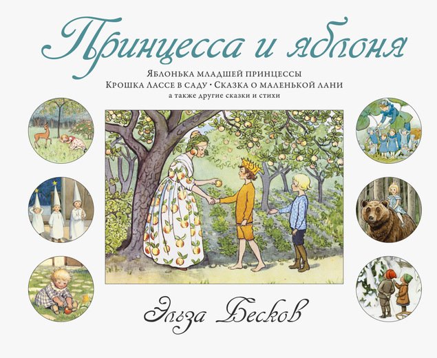 Принцесса И Яблоня