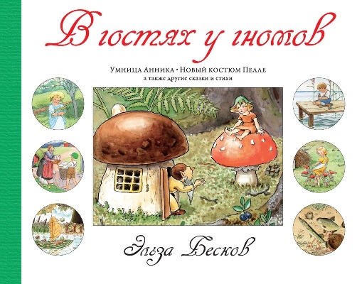 В Гостях У Гномов