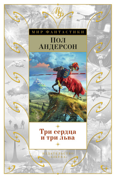 ТРИ СЕРДЦА И ТРИ ЛьВА