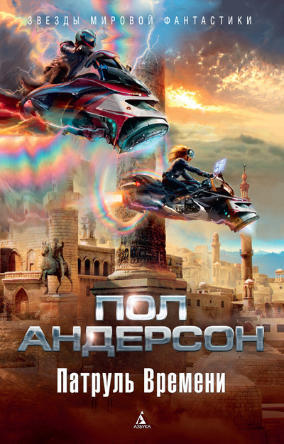 ПАТРУЛь ВРЕМЕНИ