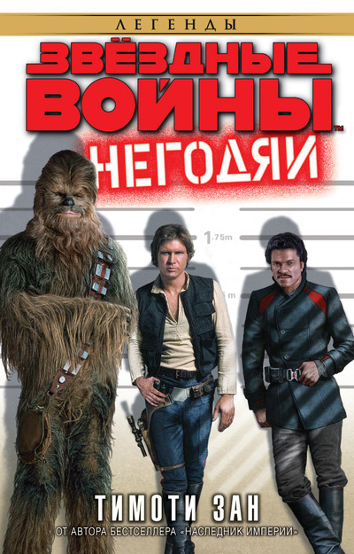 Звездные Войны. Негодяи