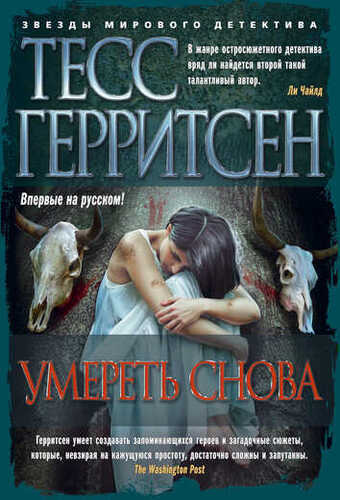УМЕРЕТь СНОВА