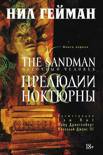 The Sandman. Песочный Человек. Книга 1. Прелю
