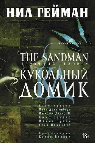 THE SANDMAN. ПЕСОЧНЫЙ ЧЕЛОВЕК. КНИГА 2. КУКОЛь