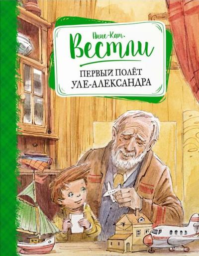 Первый Полет Уле-александра