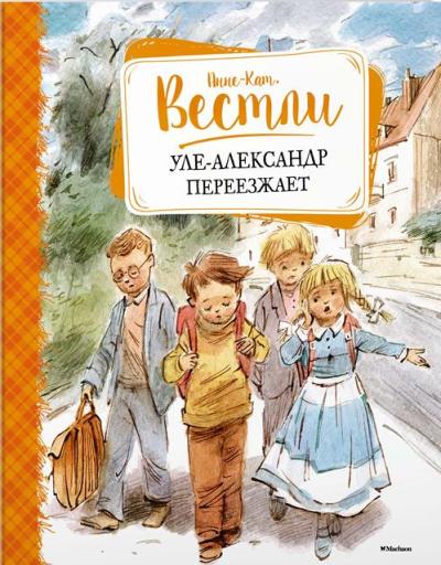 Уле-александр Переезжает