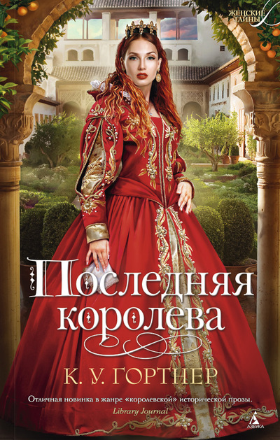 Последняя Королева