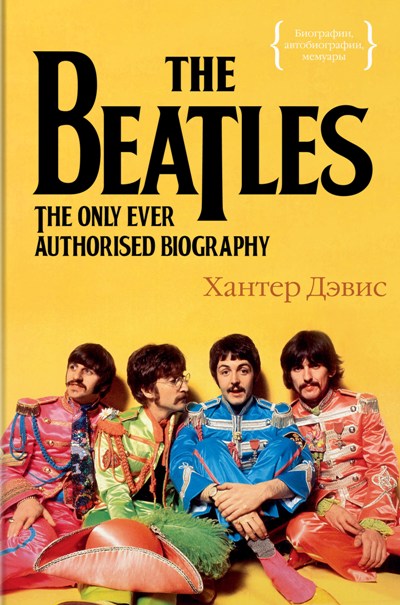 The Beatles. Единственная На Свете Авторизованная Биография