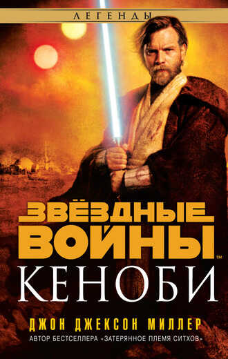 Звездные Войны. Кеноби