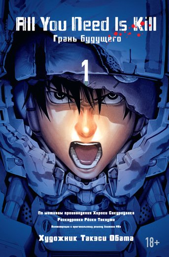 ALL YOU NEED IS KILL. ГРАНь БУДУЩЕГО. КНИГА 1