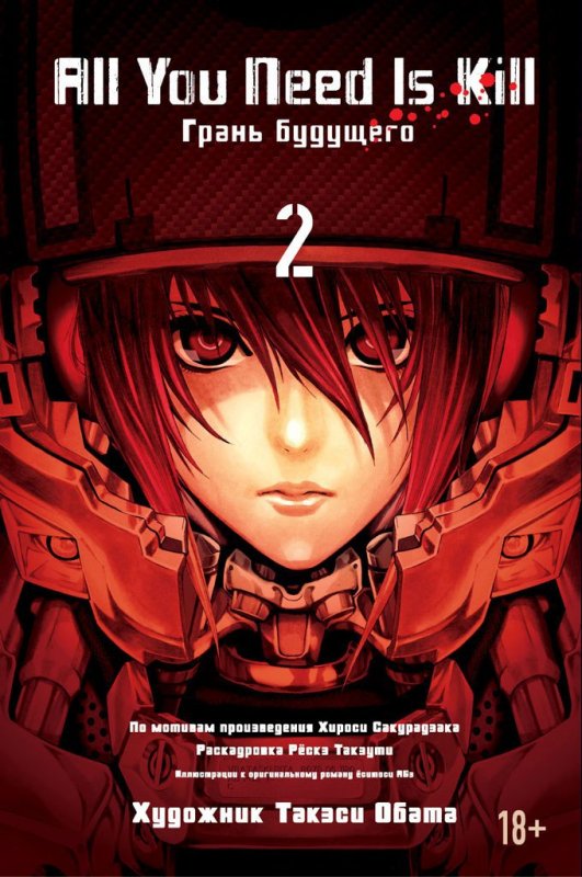 ALL YOU NEED IS KILL. ГРАНь БУДУЩЕГО. КНИГА 2