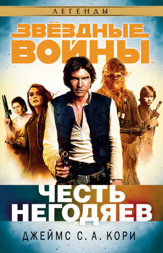 ЗВЕЗДНЫЕ ВОЙНЫ. ЧЕСТь НЕГОДЯЕВ