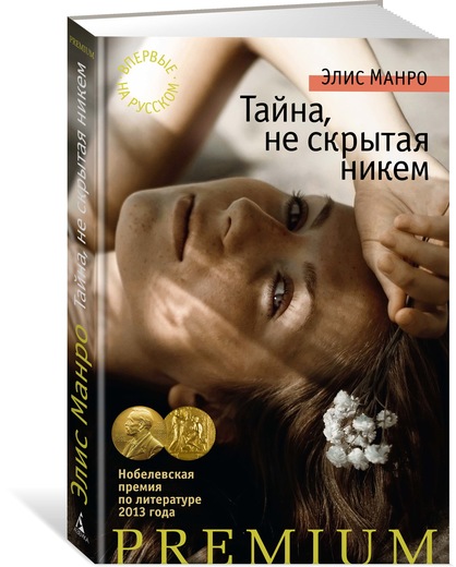 Тайна, Не Скрытая Никем