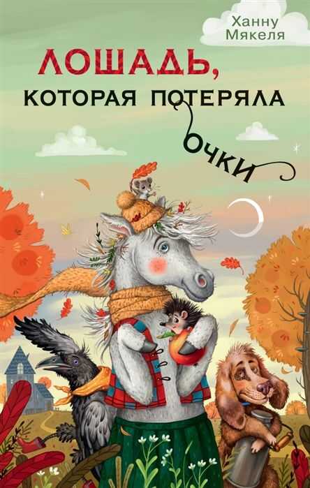 ЛОШАДь, КОТОРАЯ ПОТЕРЯЛА ОЧКИ