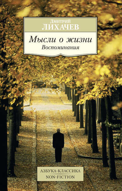 Мысли О Жизни. Воспоминания