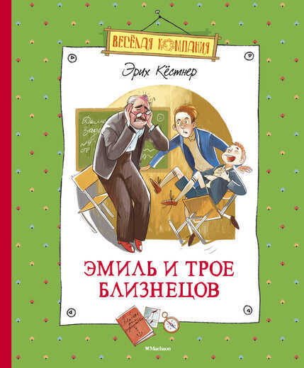 ЭМИЛь И ТРОЕ БЛИЗНЕЦОВ