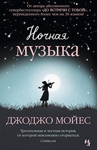 Ночная Музыка