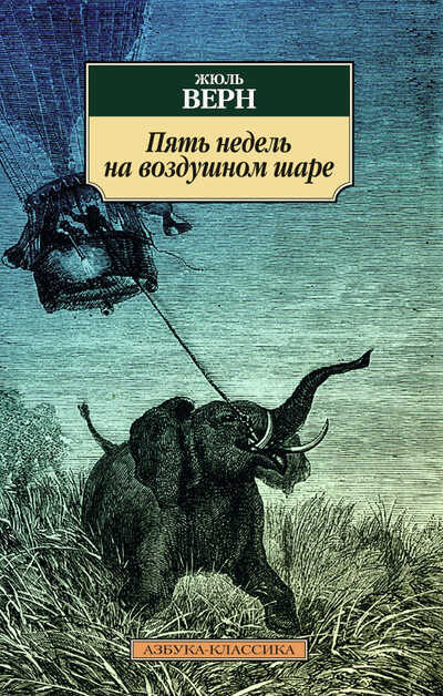ПЯТь НЕДЕЛь НА ВОЗДУШНОМ ШАРЕ