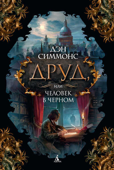 Друд, Или Человек В Черном