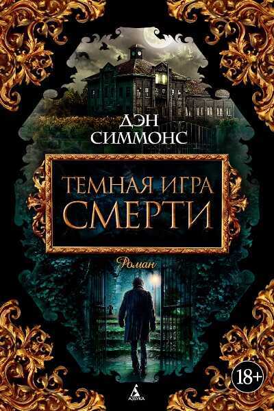 Темная Игра Смерти