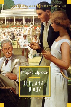 Свидание В Аду