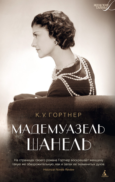 МАДЕМУАЗЕЛь ШАНЕЛь