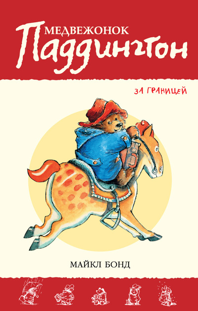Медвежонок Паддингтон За Границей