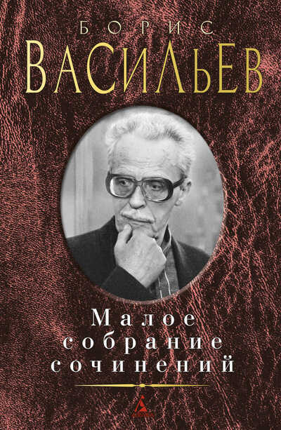 БОРИС ВАСИЛьЕВ. МАЛОЕ СОБРАНИЕ СОЧИНЕНИЙ — Борис Васильев
