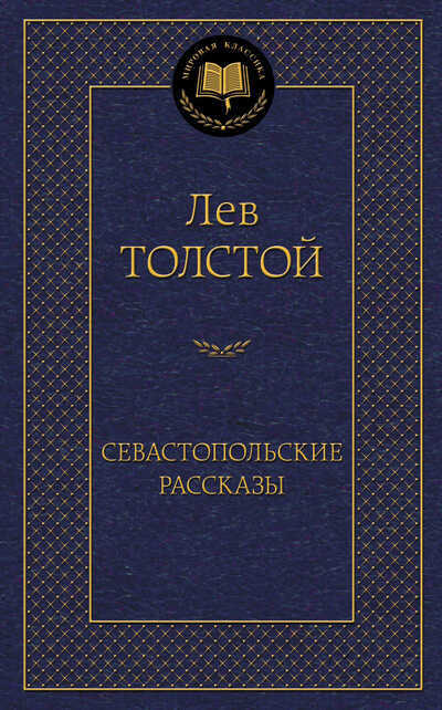 СЕВАСТОПОЛьСКИЕ РАССКАЗЫ