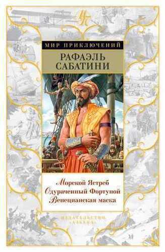 Морской Ястреб. Одураченный Фортуной. Венецианская Маска