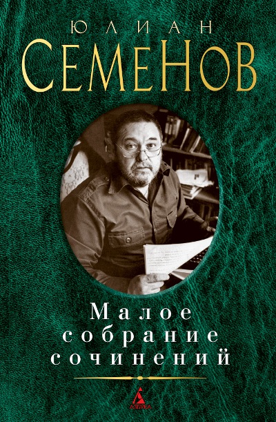 Юлиан Семенов. Малое Собрание Сочинений