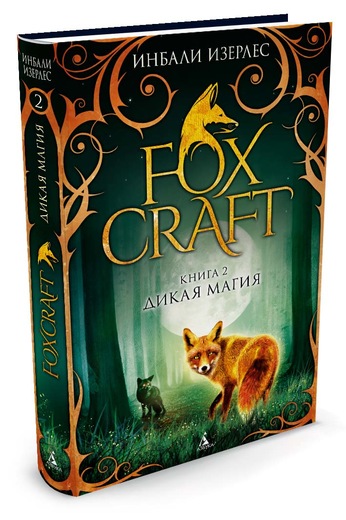 Foxcraft. Книга 2. Дикая Магия