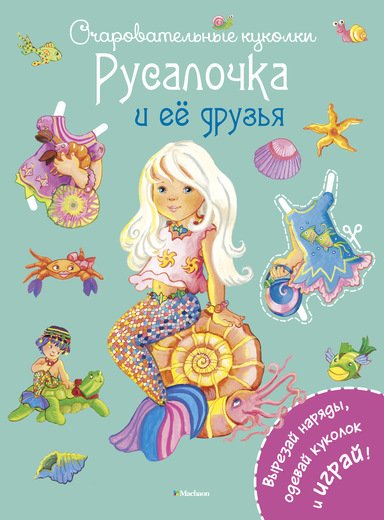 РУСАЛОЧКА И ЕЕ ДРУЗьЯ