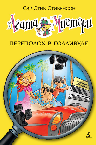 Агата Мистери. Переполох В Голливуде