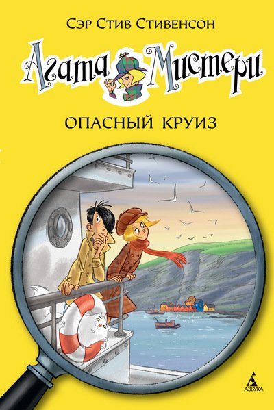 Агата Мистери. Опасный Круиз