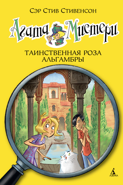АГАТА МИСТЕРИ. ТАИНСТВЕННАЯ РОЗА АЛьГАМБРЫ