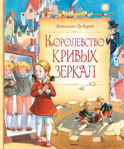 Королевство Кривых Зеркал