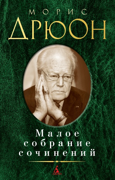 Морис Дрюон. Малое Собрание Сочинений