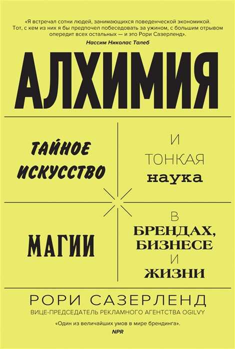 Алхимия. Тайное Искусство И Тонкая Наука Магии В Брендах, Бизнесе И Жизни