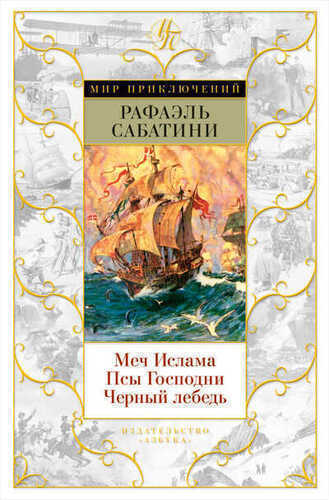 МЕЧ ИСЛАМА. ПСЫ ГОСПОДНИ. ЧЕРНЫЙ ЛЕБЕДь