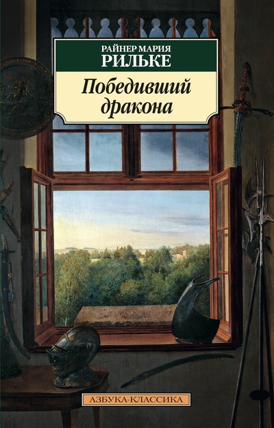 Победивший Дракона