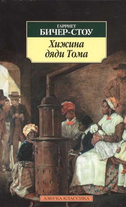 Хижина Дяди Тома