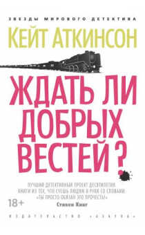 ЖДАТь ЛИ ДОБРЫХ ВЕСТЕЙ?